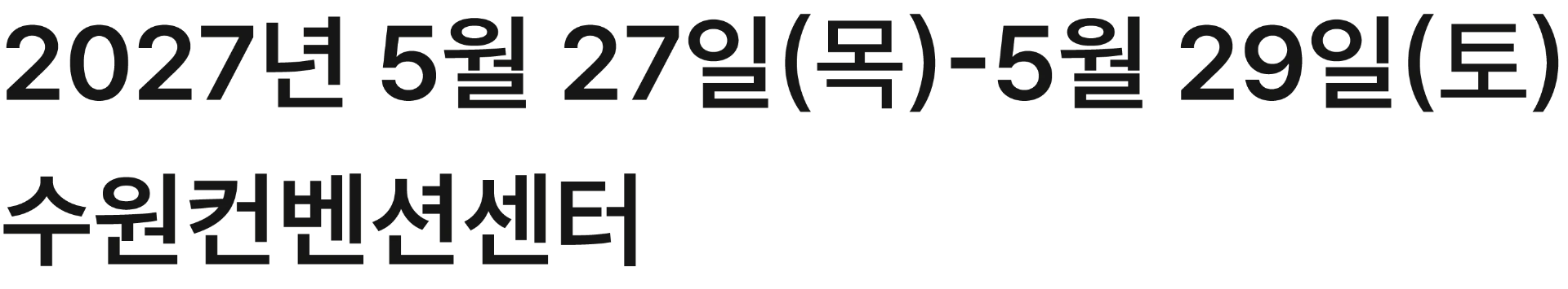 2027년 5월 27일(목)-5월 29일(토), 수원컨벤션센터