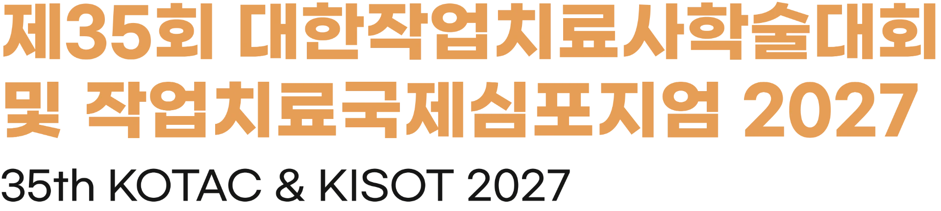 제35회 대한작업치료사학술대회 및 작업치료국제심포지엄 2027 — 35th KOTAC & KISOT 2027